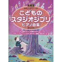 【エントリーでポイント10倍】 (楽譜・書籍) こどものスタジオジブリ・ピアノ曲集【アウトレット】