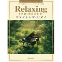 【予約商品】(楽譜・書籍) リラクシング・ピアノ~中級~上級者向けのソロ・アレンジで奏でる癒しの名曲集【お取り寄せ・キャンセル不可】