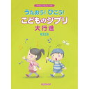 【エントリーでポイント10倍】 (楽譜・書籍) うたおう!ひこう!こどものジブリ大行進(保存版)【アウトレット】