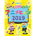 (楽譜・書籍) やさしくひける最新アニメヒッツ2019【お取り寄せ・キャンセル不可】
