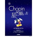 (楽譜・書籍) ショパン de 星に願いを~ショパン風アレンジで弾くディズニー~【お取り寄せ・キャンセル不可】