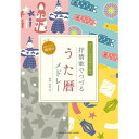 (楽譜・書籍) 抒情歌でつづる うた暦メドレー(やさしい女声合唱のための)【お取り寄せ・キャンセル不可】
