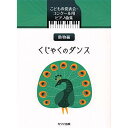 【予約商品】(楽譜・書籍) くじゃくのダンス-動物編-【お取り寄せ・キャンセル不可】