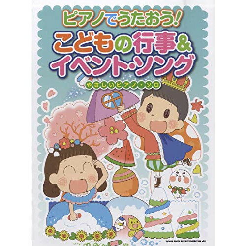 (楽譜・書籍) ピアノでうたおう!こどもの行事&イベント・ソング【アウトレット】