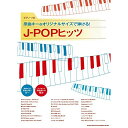 【エントリーでポイント10倍】 (楽譜・書籍) 原曲キー&オリジナルサイズで弾ける!J-POPヒッツ【アウトレット】