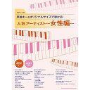 【エントリーでポイント10倍】 (楽譜・書籍) 原曲キー&オリジナルサイズで弾ける!人気アーティスト~女性編~【アウトレット】