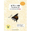(楽譜・書籍) ピアノ・ソロ・ソングブック-やさしく弾ける人気J-POP50曲-【お取り寄せ・キャンセル不可】