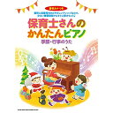 (楽譜・書籍) 保育士さんのかんたんピアノ 季節・行事のうた【お取り寄せ・キャンセル不可】