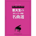 (楽譜・書籍) 音大生のポピュラー音楽名曲選【お取り寄せ・キャンセル不可】