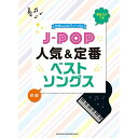 (楽譜・書籍) J-POP人気&定番ベストソングス【お取り寄せ・キャンセル不可】