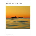 【エントリーでポイント10倍】 (楽譜・書籍) サザンオールスターズ名曲選【アウトレット】