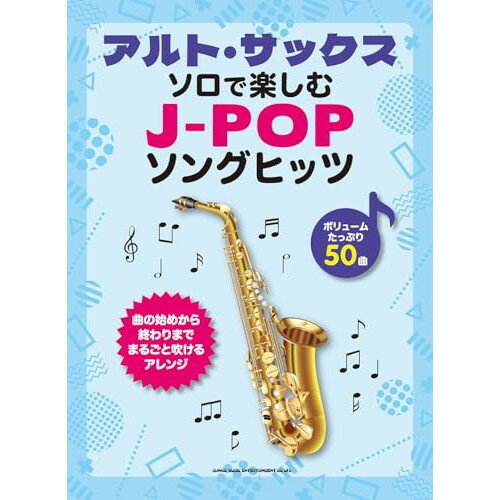 (楽譜・書籍) アルト・サックス・ソロで楽しむ J-POPソングヒッツ【お取り寄せ・キャンセル不可】
