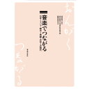【予約商品】(楽譜・書籍) 音楽でつながる(音楽書)【お取り寄せ・キャンセル不可】