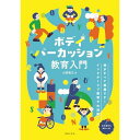 【予約商品】(楽譜・書籍) ボディパーカッション教育入門(音楽書)【お取り寄せ・キャンセル不可】