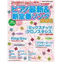 (楽譜・書籍) ピアノ最新&新定番ソング2022【お取り寄せ・キャンセル不可】