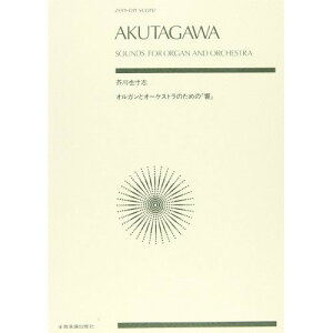 (楽譜・書籍) 芥川也寸志/オルガンとオーケストラのための「響」【お取り寄せ・キャンセル不可】