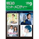 (楽譜・書籍) 明日のヒットメロディー 2023-09【お取り寄せ・キャンセル不可】