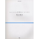 【エントリーでポイント10倍】 (楽譜・書籍) 福山雅治/5年モノ+ベスト【アウトレット】
