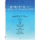 (楽譜・書籍) 銀の龍の背に乗って/ふがらっさ/Titoli di COTO【お取り寄せ・キャンセル不可】