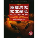 【エントリーでポイント10倍】 (楽譜・書籍) 稲葉浩志・松本孝弘/ベスト・ソング・ファイル【アウトレット】