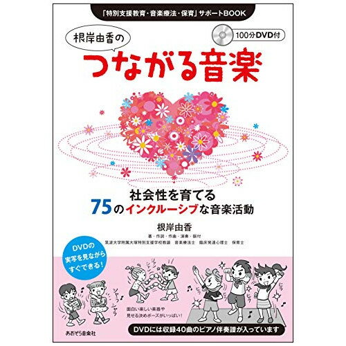 楽天Felista玉光堂（書籍） 根岸由香のつながる音楽【お取り寄せ・キャンセル不可】