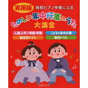 (楽譜・書籍) 実用版 たのしい年中行事のうた大集合【アウトレット】