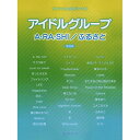 【エントリーでポイント10倍】 (楽譜・書籍) アイドルグループ/A・RA・SHI/ふるさと(保存版)【アウトレット】