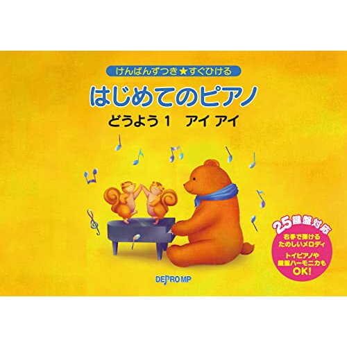 (楽譜・書籍) はじめてのピアノ どうよう 1 アイ・アイ【お取り寄せ・キャンセル不可】