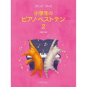 (楽譜・書籍) 小学生のピアノ・ベストテン 2【お取り寄せ・キャンセル不可】