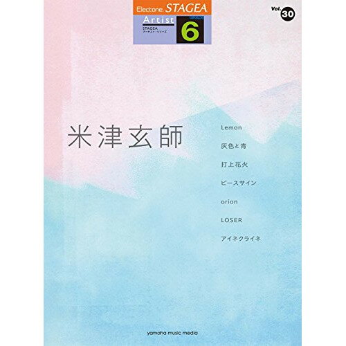 (楽譜・書籍) 6級 エレクトーンSTAGEA アーチスト VOL.30/米津玄師【お取り寄せ・キャンセル不可】