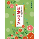 (楽譜・書籍) やさしく弾ける 日本のうた【お取り寄せ・キャンセル不可】