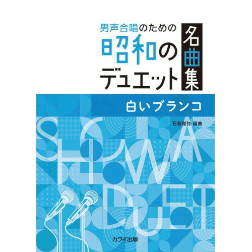 (楽譜・書籍) 白いブランコ(男声合唱のための昭和のデュエット名曲集)【お取り寄せ・キャンセル不可】