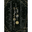 【エントリーでポイント10倍】 (楽譜・書籍) ピアノで弾けたらカッコイイ曲あつめました。(豪華保存版)【アウトレット】