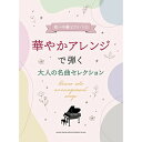 (楽譜・書籍) 華やかアレンジで弾く大人の名曲セレクション【お取り寄せ・キャンセル不可】