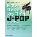 (楽譜・書籍) ピアノで弾けたらカッコイイJ-POPソングス【お取り寄せ・キャンセル不可】