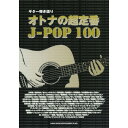 【エントリーでポイント10倍】 (楽譜・書籍) オトナの超定番J-POP100【アウトレット】