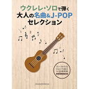 (楽譜・書籍) ウクレレ・ソロで弾く大人の名曲&J-POPセレクション【お取り寄せ・キャンセル不可】