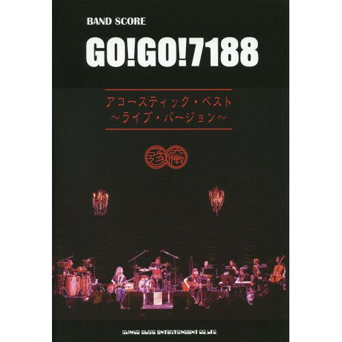 (楽譜・書籍) GO! GO! 7188/アコースティック・ベスト~ライブ・バージョン~【アウトレット】