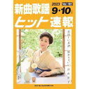 (楽譜・書籍) 新曲歌謡ヒット速報 VOL.185/2023 09・10月号【お取り寄せ・キャンセル不可】