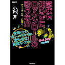 (楽譜・書籍) 意味も知らずにロックンロールを歌うな!?-チャック・ベリーに捧ぐ-(音楽書)【お取り寄せ・キャンセル不可】