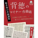 (書籍) 背徳のマイナー作曲術(CD-ROM付)(音楽書)【お取り寄せ・キャンセル不可】