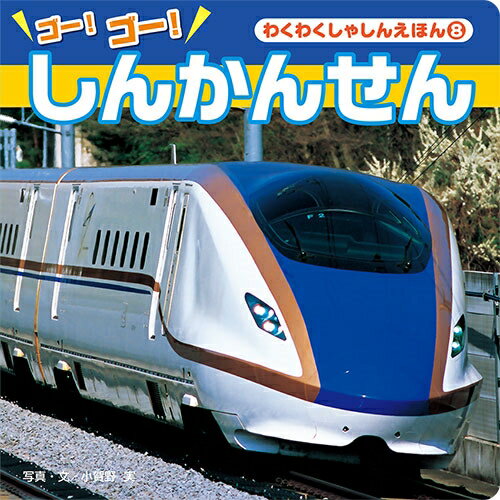 【送料無料】 ゴーゴーしんかんせんわくわくしゃしんえほんシリーズ