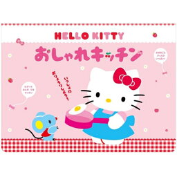 【送料無料】 HELLO KITTY おしゃれキッチン絵本