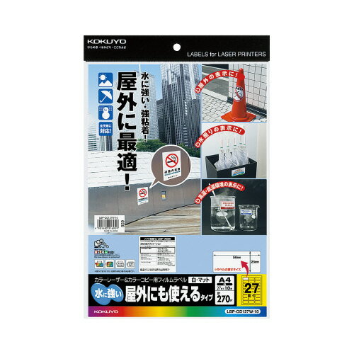 コクヨ カラーLBP&コピー用フィルムラベル 水に強いタイプ 10枚入27面カット 白 (コクヨ)