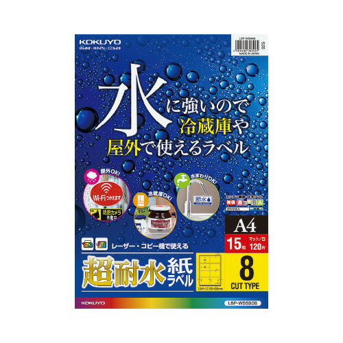 コクヨ カラーLBP用 超耐水紙ラベル A4 15枚入 8面カット (コクヨ)