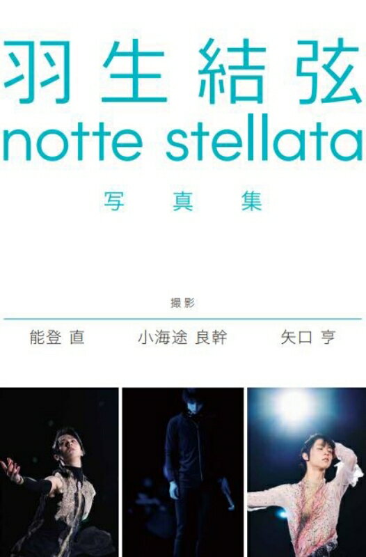 羽生結弦 notte stellata 写真集 [3冊セット] (書籍)