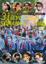 [DVD]2022年第31回YOSAKOIソーラン祭り公式DVD[STVC-1054]