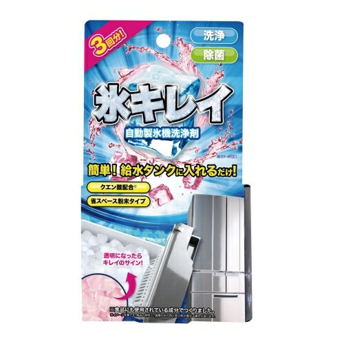 【送料込】 自動製氷機洗浄剤 氷キレイ株式会社サンファミリー