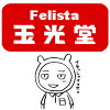 Felista玉光堂