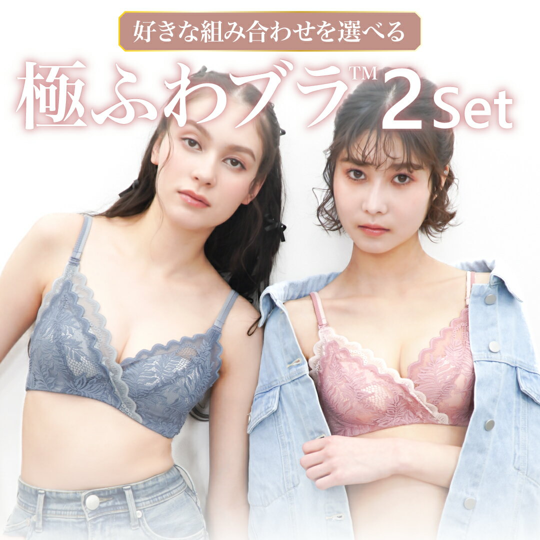 楽天Feliture　楽天市場店Feliture極ふわブラ -ブラ＆ショーツセット- 2set CR436 ブラジャー ショーツ セット スフレパッド 女性 下着 レディース 脇高 ブラジャーセット 脇肉 谷間 小胸 ブラセット ブラショーツ ブラショーツセット ノンワイヤー